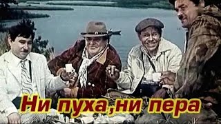 Ни пуха, ни пера. Фильм, 1972 (0+)