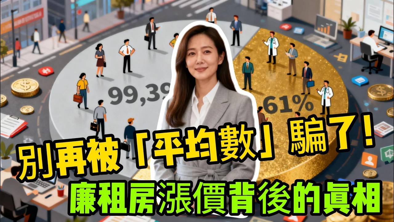 他以為身邊都是富人，直到看到這組數據...