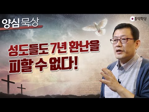 [3분 <strong>묵상</strong>] 성도들도 &amp;#39;7년 환난&amp;#<strong>39</strong>;을 피할 수 없다!