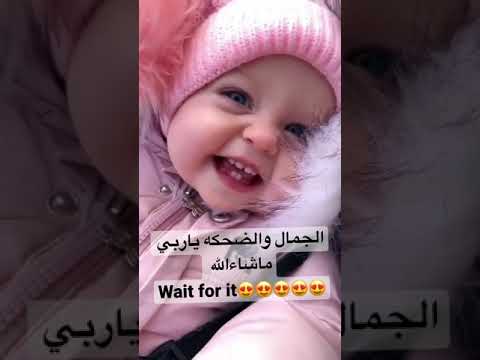 اجمل ضحكه ممكن تشوفها في حياتك        اطفال