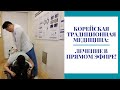 КОРЕЙСКАЯ ТРАДИЦИОННАЯ МЕДИЦИНА: ЛЕЧЕНИЕ В ПРЯМОМ ЭФИРЕ!