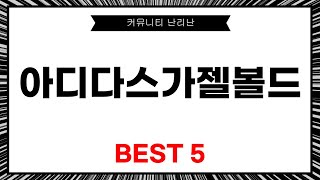아디다스 가젤 볼드 리뷰: 스타일과 편안함의 완벽 조화!