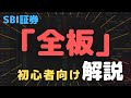 【初心者向け】ハイパーSBI2の「全板」　基本的な使い方解説【デイトレ】