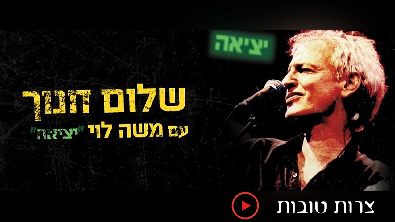 שלום חנוך - צרות טובות (מתוך המופע "יציאה" עם משה לוי)