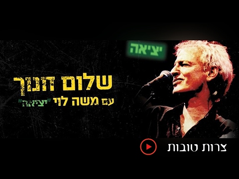 שלום חנוך צרות טובות מתוך המופע יציאה עם משה לוי 