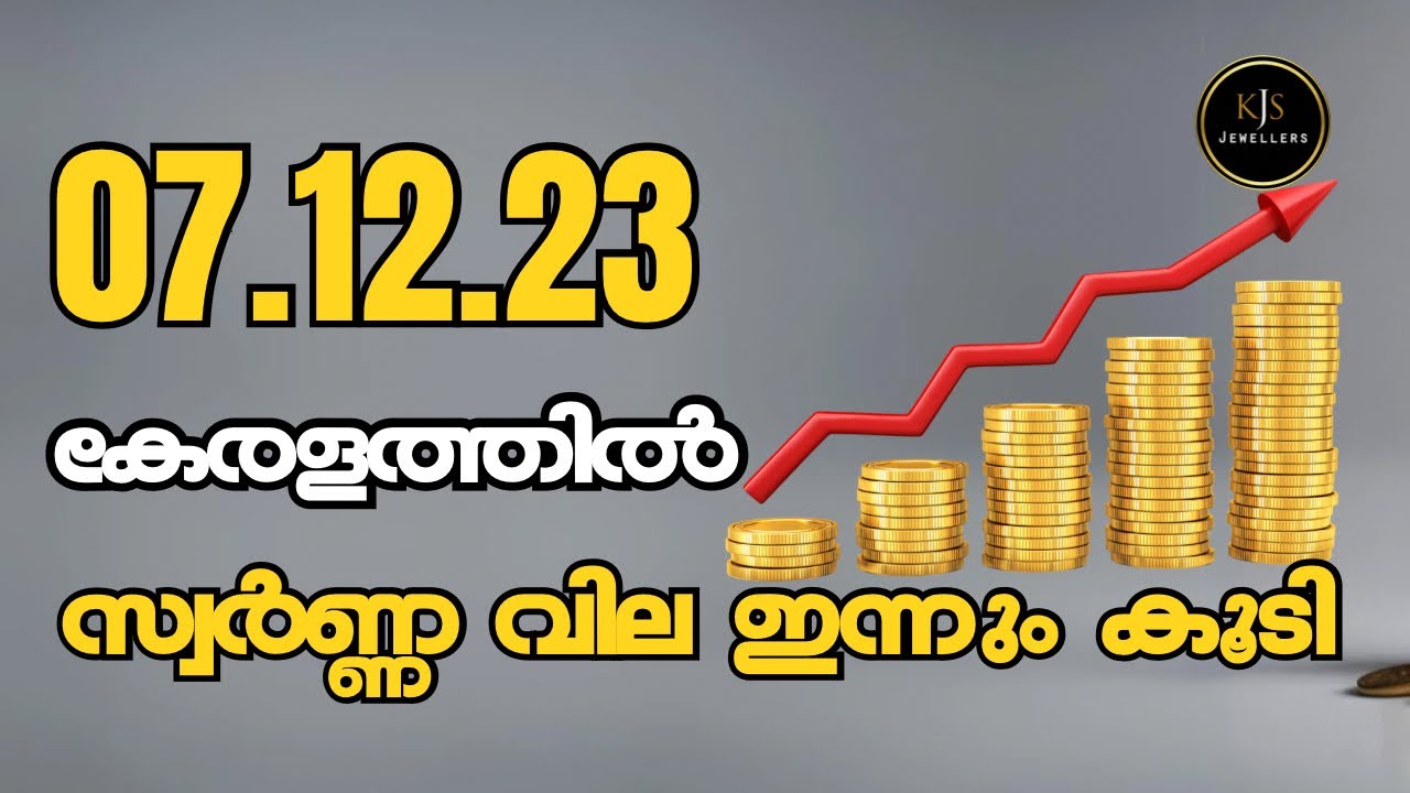 Butewe Rate Rala gold rate kerala | gold rate Malayalam | today gold rate 07/12/23 ...