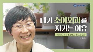 내가 소아외과를 지키는 이유 1부 | 서울성모병원 정재희 교수