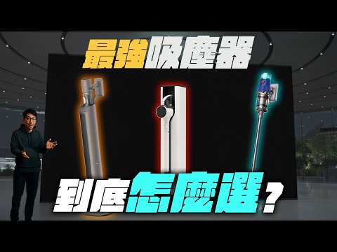 2025 吸塵器怎麼挑？吸力測試、集塵站、洗地功能、塵蟎、綠光照明、吸頭配件比較｜優點缺點出乎意料