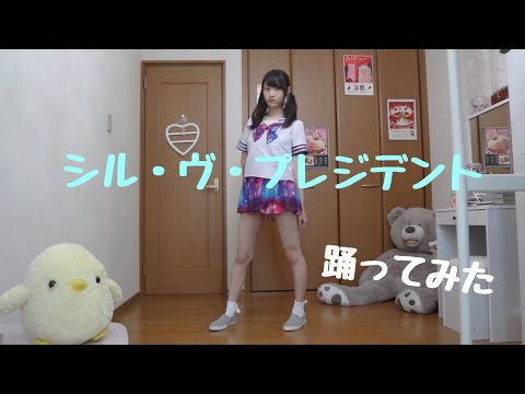 【ひよこ】シル・ヴ・プレジデント P丸様。踊ってみた