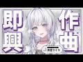 【DTM】即興作曲チャレンジ✨おうちにある物を楽器にしてつくります【 #UNIT_B / #清澄ライラ】