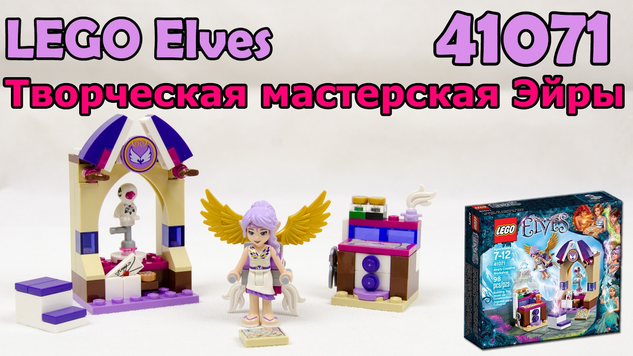 LEGO Elves 41071 Творческая мастерская Эйры. Сборка и обзор