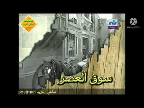 اغنيه يا دنيا لما تضني مسلسل سوق العصر احساس عالي