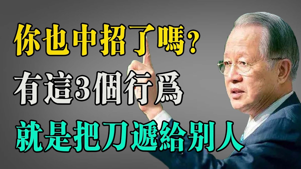 你也中招了嗎？拒絕精神內耗！ 曾教授揭秘：你有這3個行為，就是把刀遞給別人。
