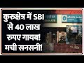 Kurukshetra SBI Bank cash missing: कुरुक्षेत्र में SBI से 40 लाख रुपए गायब! मची सनसनी| Breaking news