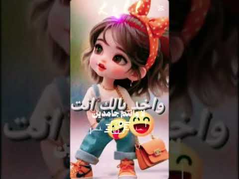 فيديو شقاوه تيتا زوز 🕊️🤍🌿🫵🇪🇬 هنطلع كذابين لا انتم الصادقين 🇪🇬🇪🇬