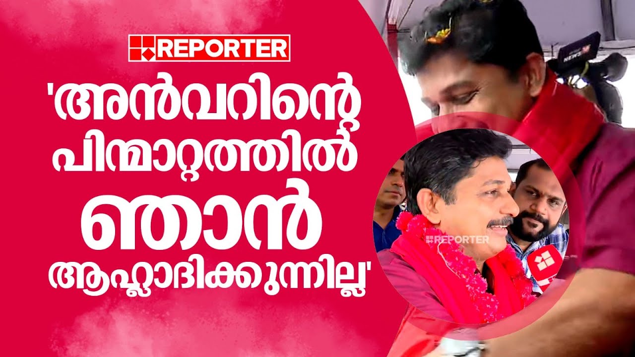 'അന്‍വറിന്റെ പിന്മാറ്റത്തിൽ ഞാന്‍ ആഹ്ലാദിക്കുന്നില്ല'; M Swaraj | PV Anvar | Nilambur By Election