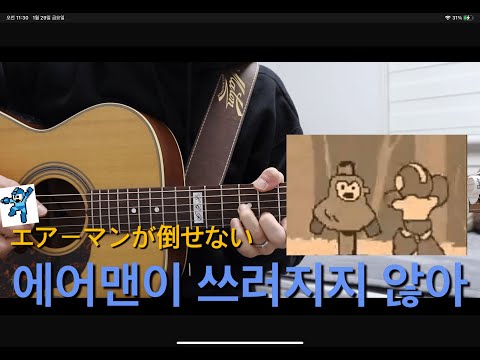 Airman ga taosenai (FingerstyleCover) - HOONKOON