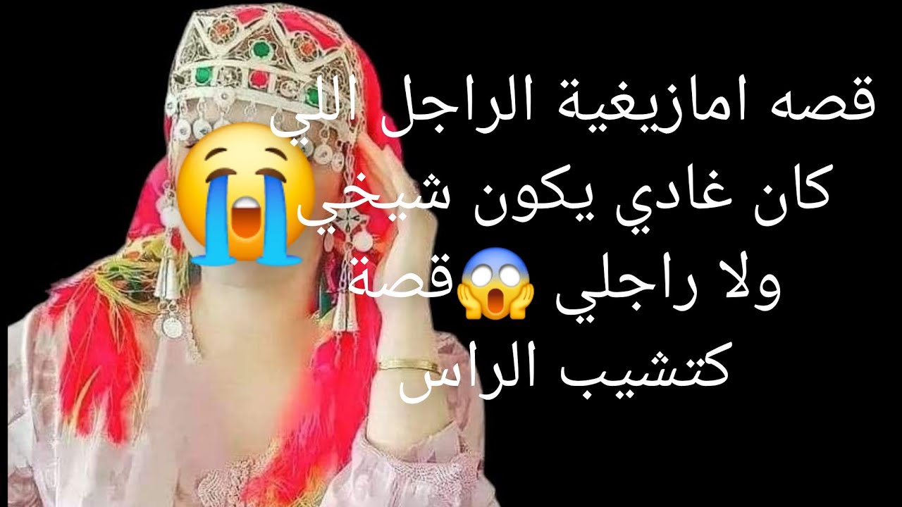 قصه امازيغية الراجل اللي كان غادي يكون شيخي ولا راجلي 😱قصة كتشيب الراس😳
