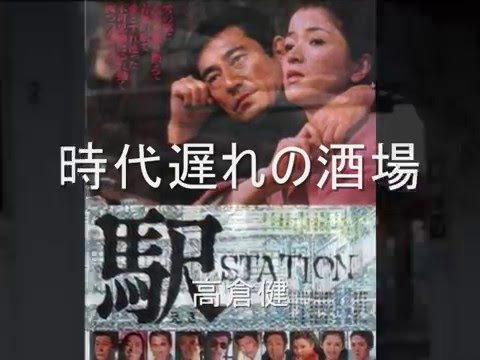 『時代遅れの酒場』　高倉健