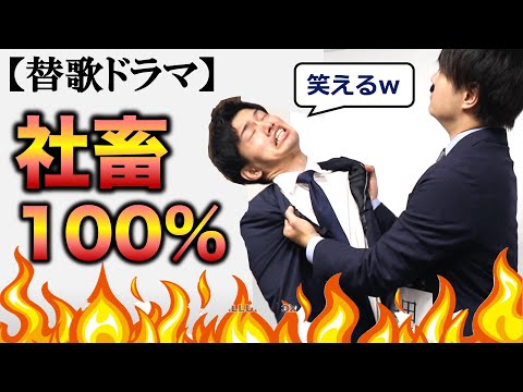 社畜【替歌ドラマ】歌って再現してみた！