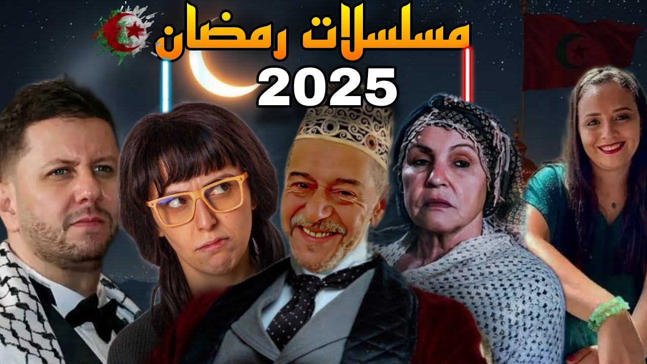 أفضل 5 مسلسلات جزائرية ستعرض خلال شهر رمضان الكريم | مسلسلات رمضان 2025