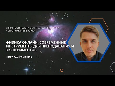 Физика онлайн: современные инструменты для преподавания и экспериментов / Николай Романюк