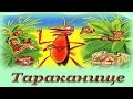 "Тараканище" - Аудио сказка для детей (Корней Чуковский)