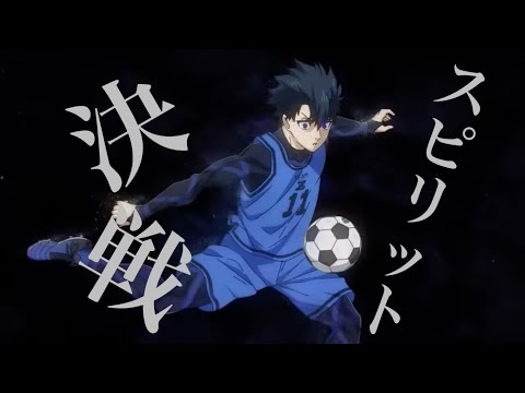ブルーロックMAD「決戦スピリット」#ブルーロック#決戦スピリット