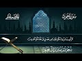 سورة هود سعود بن مبارك آل جمعة المصحف المرتل من ليالي رمضان 1446هـ