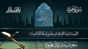 سورة هود | سعود بن مبارك آل جمعة | المصحف المرتل من ليالي رمضان 1446هـ