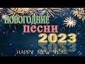 Лучшие Новогодние танцевальные песни 2023 🎇 Новогодние песни