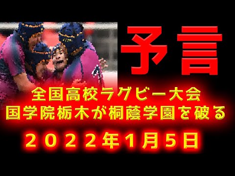 【予言】第101回全国高校ラグビー大会 国学院栃木が桐蔭学園を破る未来が見えます。【2022年1月5日】