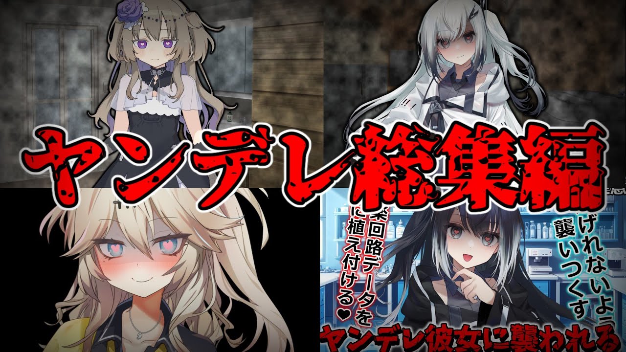 【ボイロ劇場ヤンデレ】30分越え！今までの動画の総集編ヤンデレ！