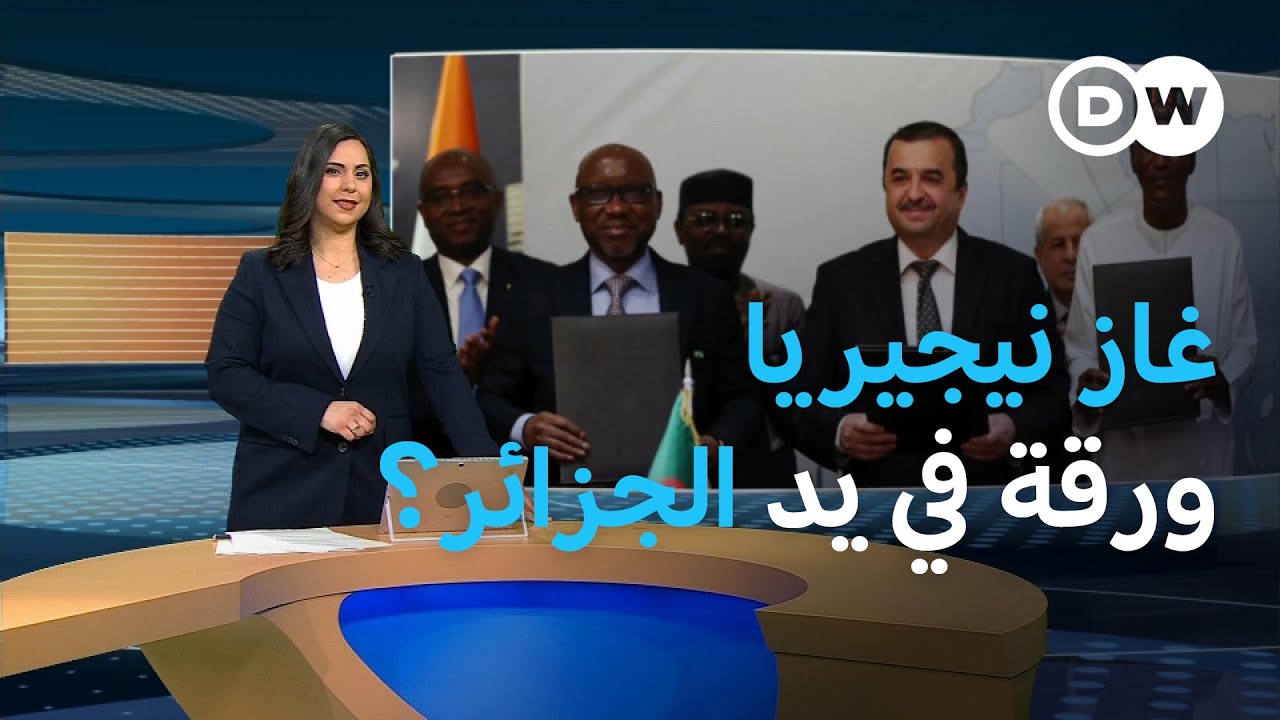 أنبوب الغاز العابر للصحراء.. رهان جزائري في محله؟ | المسائية