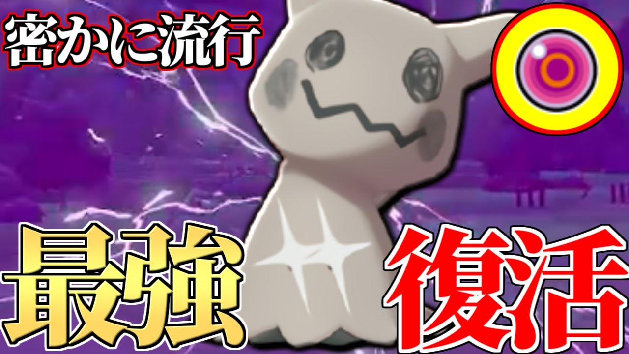 完全復活 環境が回りまくって最強時代が帰ってきました 現環境最も強い ミミッキュ の使い方知ってる ポケモン剣盾 Youtube