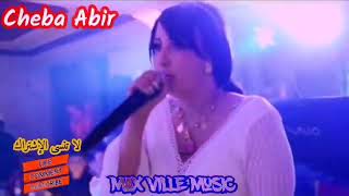 Cheba Abir ألو وي