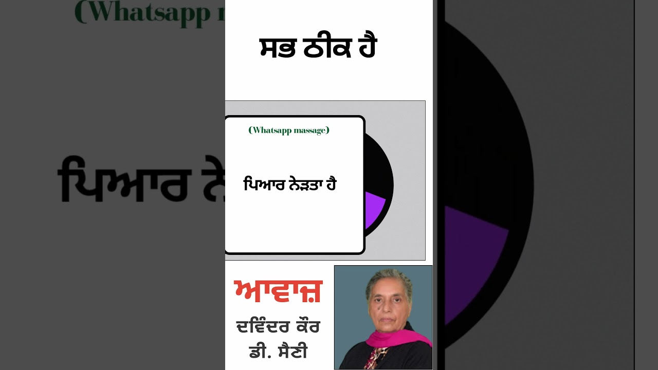 ਪਿਆਰ ਨੇੜਤਾ ਹੈ    || By : ਦਵਿੰਦਰ ਕੌਰ (ਡੀ. ਸੈਣੀ) || (Whatsapp massage)