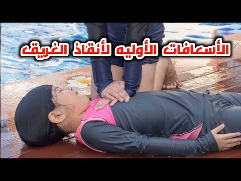 فيديو: كيفية إنقاذ رضيع يغرق: 8 خطوات (بالصور)