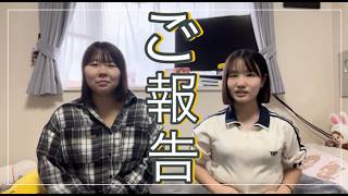 ご報告!!