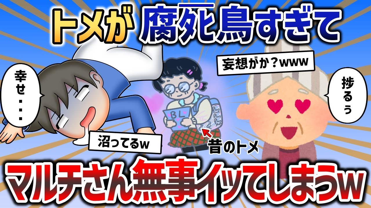 元祖腐女子トメさん、マルチを完膚なきまでに泣かせた結果ｗｗｗ【2chスカッと】