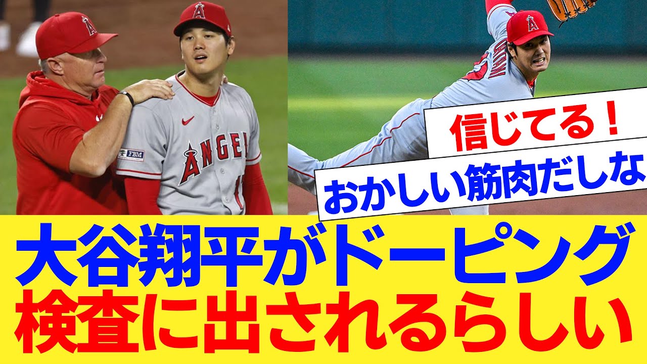大谷 ドーピング