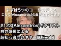 #123 [Alexandros]ギタリスト白井眞輝による超初心者向けギター講座vol.1