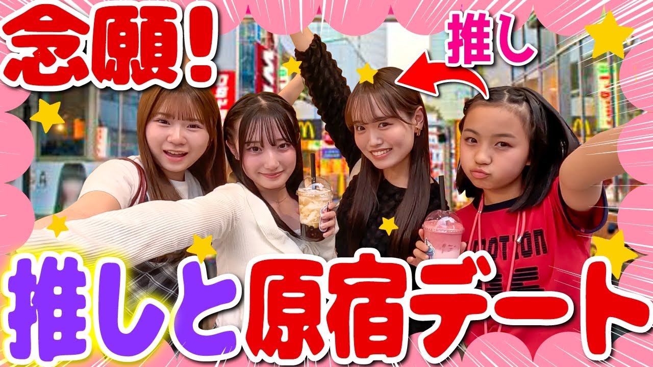 【念願】新メンバーがあこがれの推しと原宿デート👀💞初めての原宿グルメに大興奮🔥