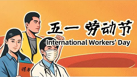International Workers' Day——中国人怎么过“五一”劳动节？ - 天天要闻