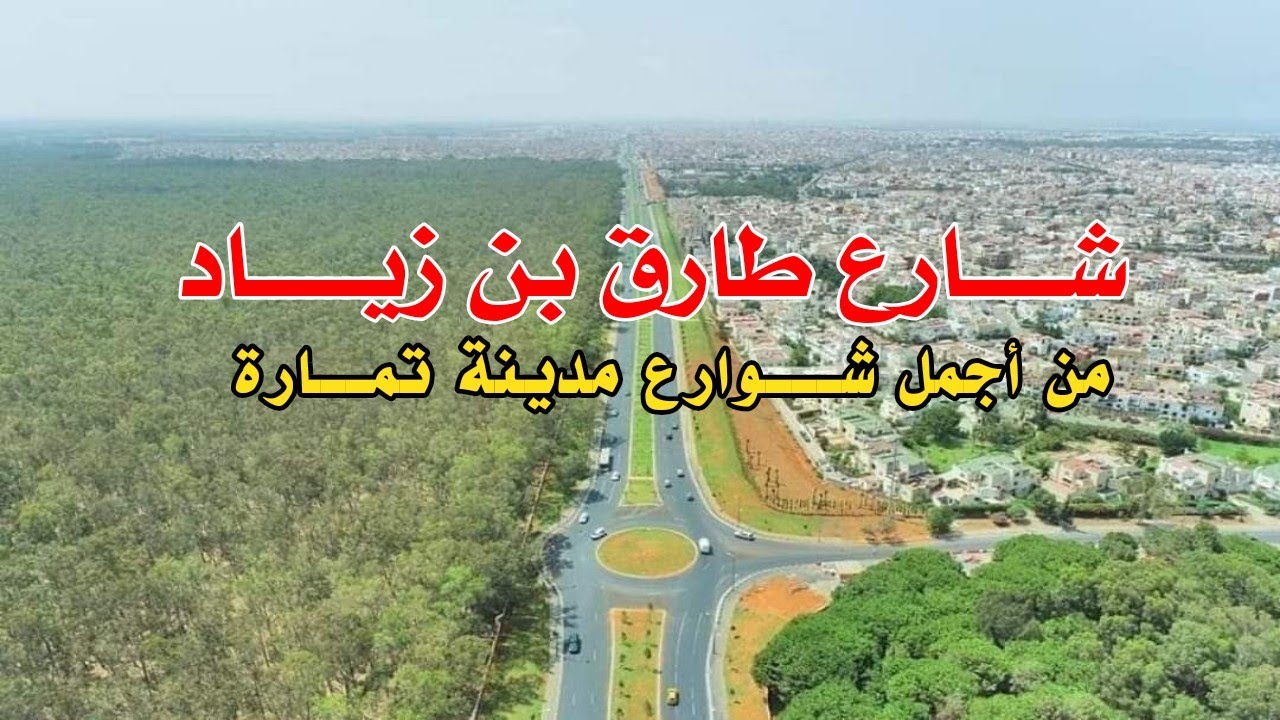 شارع طارق بن زياد تمارة اليوم 