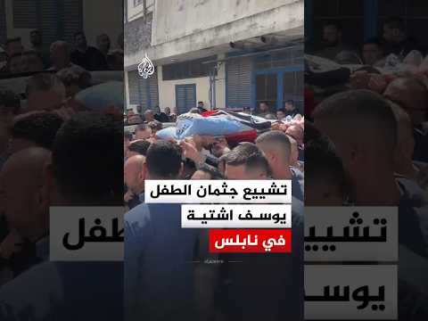 تشييع الطفل الشهـ.ـيد يوسف اشتية في نابلس‬ بالضفة الغربية