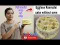 💁Eggless Rasmalai cake without oven👉 रसमलाई केक🤤 #cake #tutorial #youtube #viralvideo #viral #video