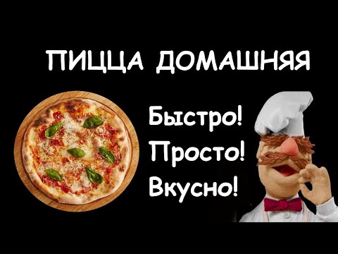 Рецепт самой вкусной домашней пиццы от Мужчины на кухне! Просто, быстро и дешево!