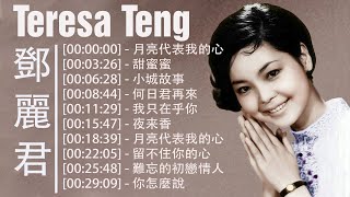 鄧麗君 Teresa Teng 高山青 - 鄧麗君專輯 🎵 " 月亮代表我的心 , 甜蜜蜜 , 小城故事 , 何日君再來 , 我只在乎你 , 夜来香 , 留不住你的心 , 難忘的初戀情人 "