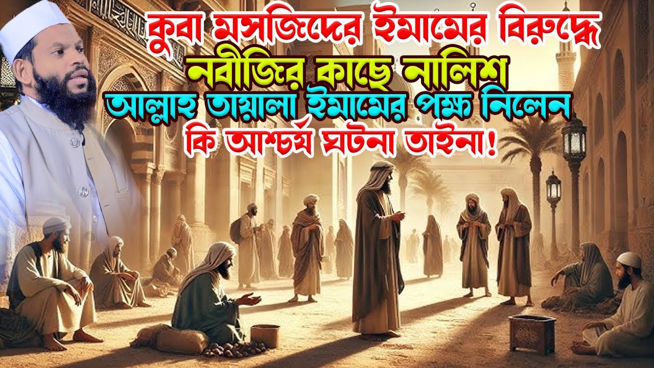 কুবা মসজিদের ইমামের বি*রুদ্ধে নবীজির কাছে নালিশ।bangla waz,ক্বারী সাইদুল ইসলাম আসাদ,new waz